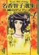 名香智子選集 (1) (講談社漫画文庫)