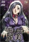 電脳M奴隷 麗美 [DVD]