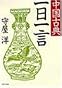 中国古典一日一言 (PHP文庫 モ 1-4)