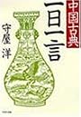 中国古典一日一言 (PHP文庫 モ 1-4)