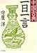 守屋 洋: 中国古典一日一言 (PHP文庫 モ 1-4)