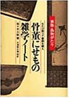 書評 骨董にせもの雑学ノート―七たび問うて書画を疑え 新版・偽物がたり by れにーＺ