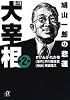 歴史劇画　大宰相（2） (講談社+&alpha;文庫)