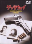ゲッタウェイ [DVD]