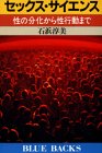 書評 セックス・サイエンス―性の分化から性行動まで by トット