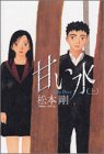 甘い水 (上)