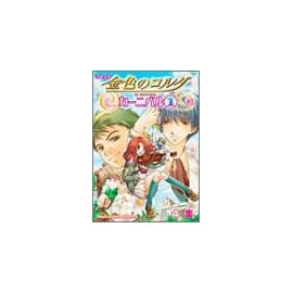 コミック 金色のコルダ カーニバル (1) (Koei game comics)