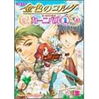 �R�~�b�N ���F�̃R���_ �J�[�j�o�� (1) (Koei game comics)