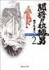闘将!! 拉麺男 2 (集英社文庫―コミック版)