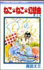 ねこ・ねこ・幻想曲 2 (りぼんマスコットコミックス)