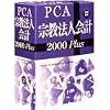 PCA宗教法人会計 2000 Plus システム A