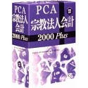 PCA宗教法人会計 2000 Plus システム A