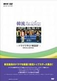 韓流ベストコレクション ~ドラマで学ぶ韓国語 [DVD]