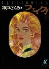 フェイク 1 (1) (Feelコミックス)