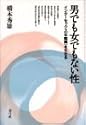 男でも女でもない性―インターセックス(半陰陽)を生きる