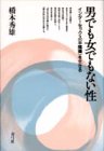 男でも女でもない性―インターセックス(半陰陽)を生きる