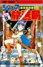 ジャンプ放送局 11 (11) (ジャンプコミックス)