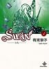 Swan―白鳥 (5) (秋田文庫)