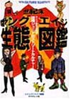 Cover image : 世紀末ヤングエイジ生態図鑑―タイプ別完全解説 団塊ジュニアのストリートカルチャー