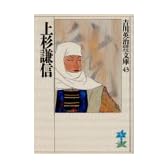上杉謙信 (吉川英治歴史時代文庫)