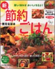 新・節約ごはん―安くておいしいおかずと晩ごはん献立272品 (Gakken hit mook)/
