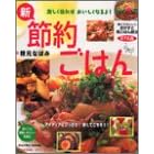 新・節約ごはん