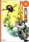 新釣りバカたち (1) (双葉文庫―名作シリーズ)