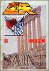 聖闘士(セイント)星矢 (8) (集英社文庫―コミック版)