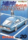 湾岸MIDNIGHT（20） (ヤンマガKCスペシャル (953))