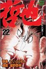 哲也―雀聖と呼ばれた男 (22) (少年マガジンコミックス)