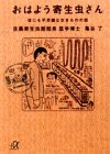 おはよう寄生虫さん―世にも不思議な生きものの話 (講談社文庫)