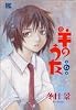 羊のうた (第6巻) (バーズコミックス)
