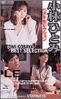 小林ひとみ ベストセレクション [VHS]