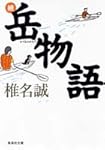 岳物語 (続) (集英社文庫)