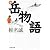 続 岳物語 (集英社文庫)