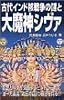 古代インド核戦争の謎と大魔神シヴァ (ムー・スーパー・ミステリー・ブックス)
