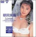 朝岡実嶺 Lovers