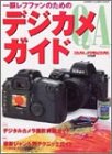 一眼レフファンのためのデジカメガイド―フィルムカメラとデジタルカメラをQ&A形式で対比 (Gakken camera mook)