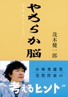 やわらか脳―茂木健一郎「クオリア日記」