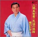 細川たかし - 三橋美智貴・民謡の旅路