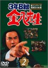 3年B組金八先生 第1シリーズ(2) [DVD]