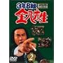 3�NB�g�����搶 ��1�V���[�Y(2) [DVD]