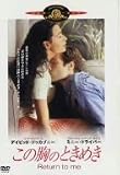 この胸のときめき[DVD]