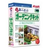 3Dあっ!とホームプランナー ガーデニングキット