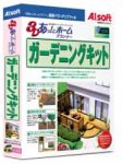 3Dあっ!とホームプランナー ガーデニングキット