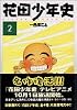 花田少年史 (2) (アッパーズKC (171))