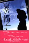 夏の帽子-