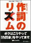 作詞のリズム (CREATORS’ HANDBOOKS)