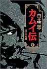 カムイ伝 (1) (小学館叢書)