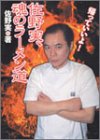 Cover image : 佐野実、魂のラーメン道